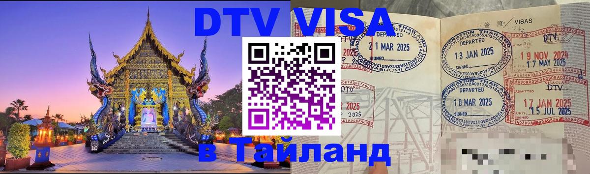 Как сделать DTV визу в Тайланд Кострома 
