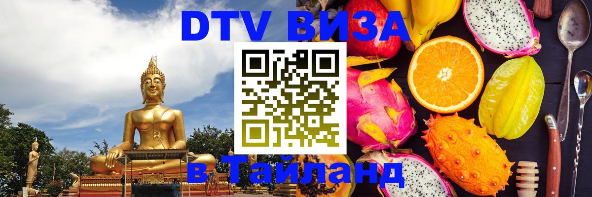 DTV (ДТВ) visa Таиланд Кострома 