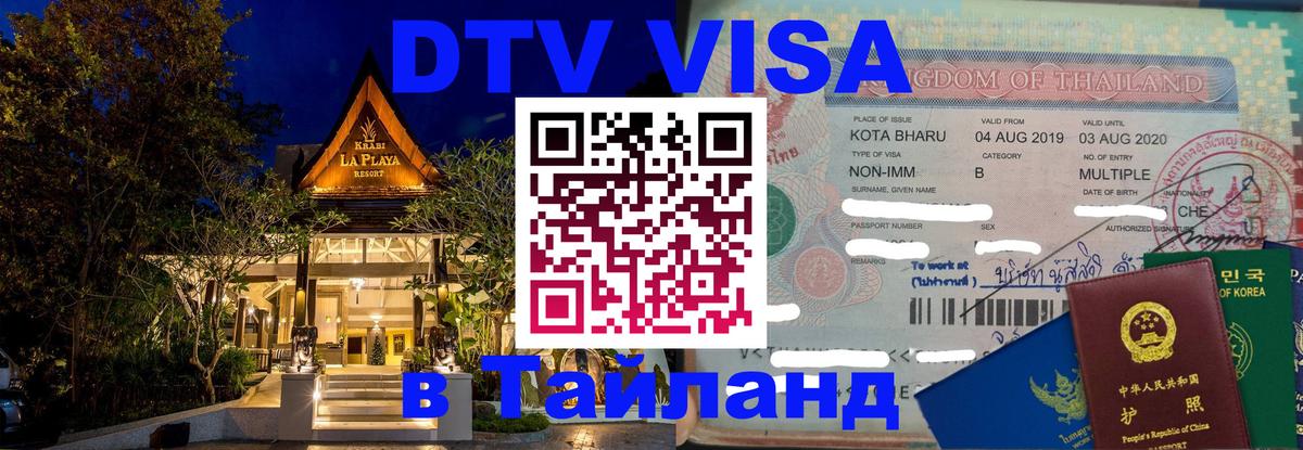 Цены на DTV визу в Таиланд — пакеты услуг, достаточно даже паспорта - 04.10.2025 